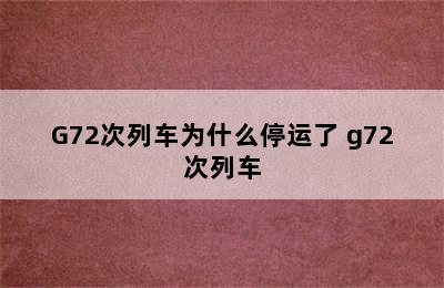 G72次列车为什么停运了 g72次列车